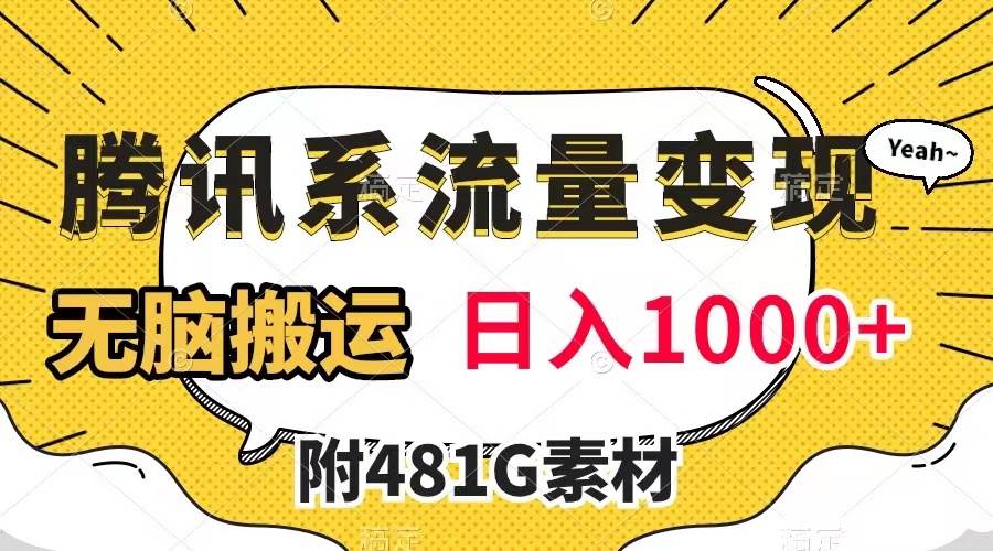 腾讯系流量变现，有播放量就有收益，无脑搬运，日入1000 （附481G素材）-星璨学社