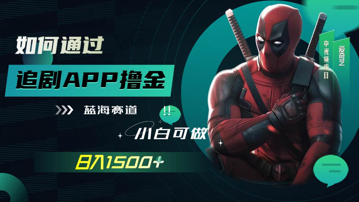 如何通过追剧APP撸金，日入1500 （附素材）-星璨学社