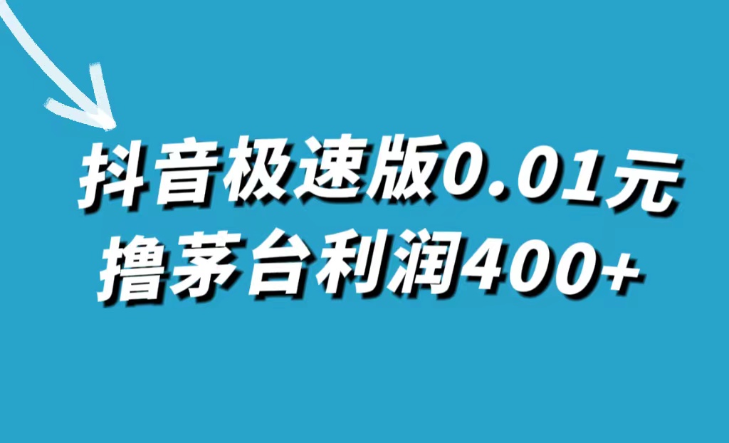 抖音极速版0.01元撸茅台，一单利润400-星璨学社