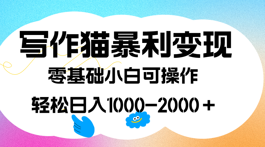写作猫暴利变现，日入1000-2000＋，0基础小白可做，附保姆级教程-星璨学社