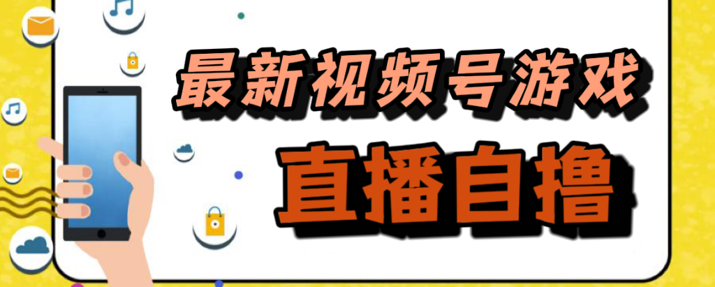 新玩法！视频号游戏拉新自撸玩法，单机50-星璨学社