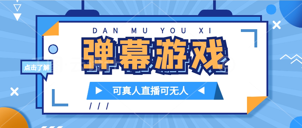 抖音自家弹幕游戏，不需要报白，日入1000-星璨学社