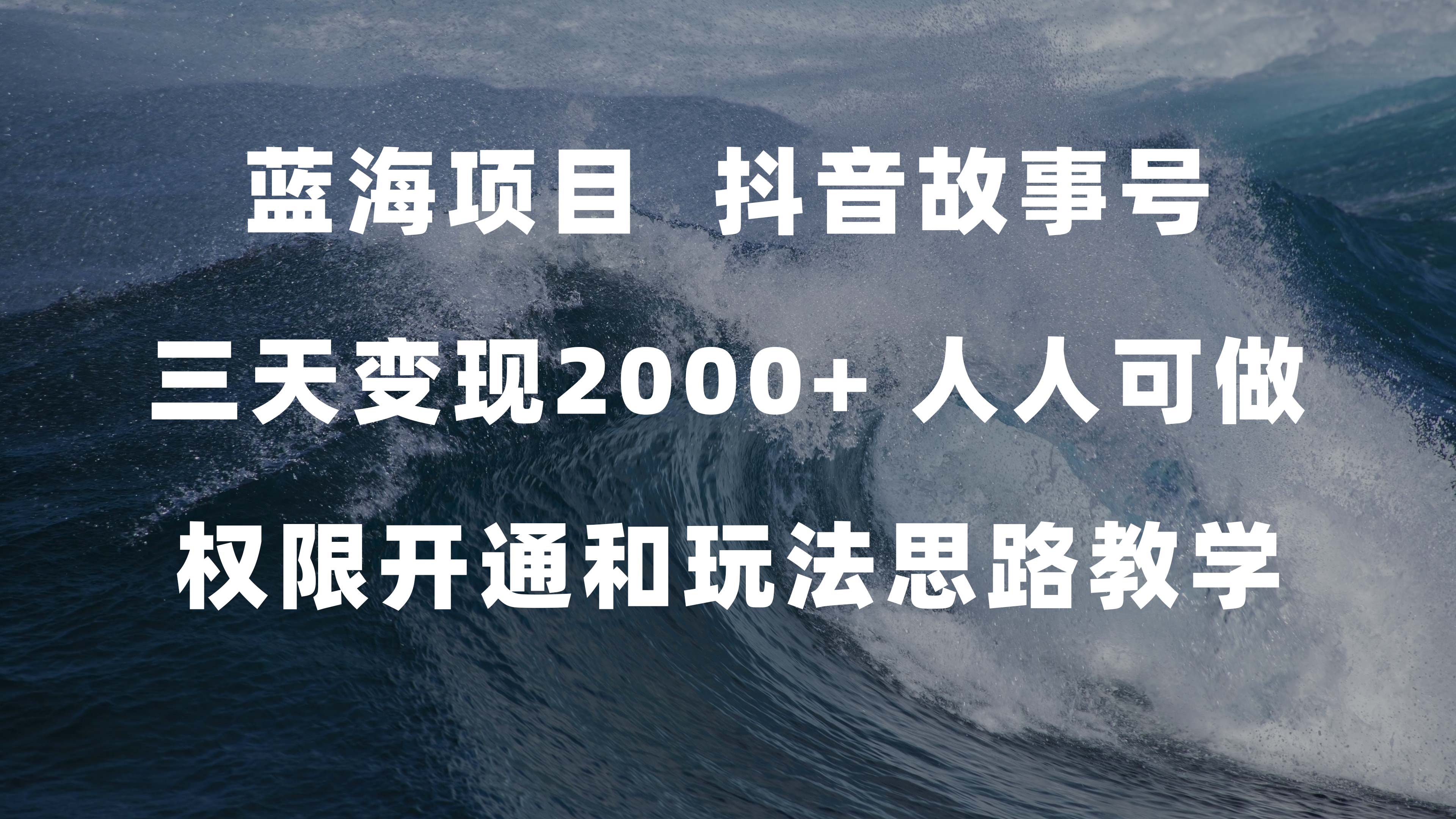 蓝海项目，抖音故事号 3天变现2000 人人可做 (权限开通 玩法教学 238G素材)-星璨学社