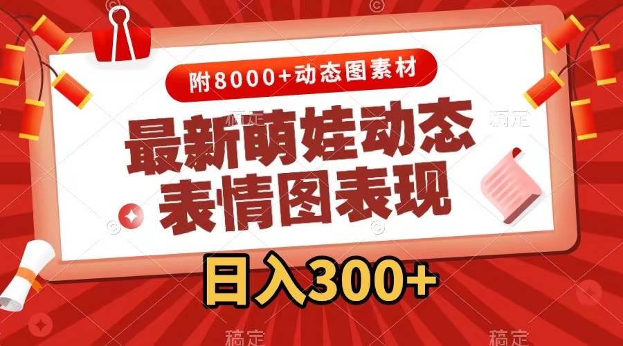 最新萌娃动态表情图变现，几分钟一条原创视频，一天300 （附素材）-星璨学社