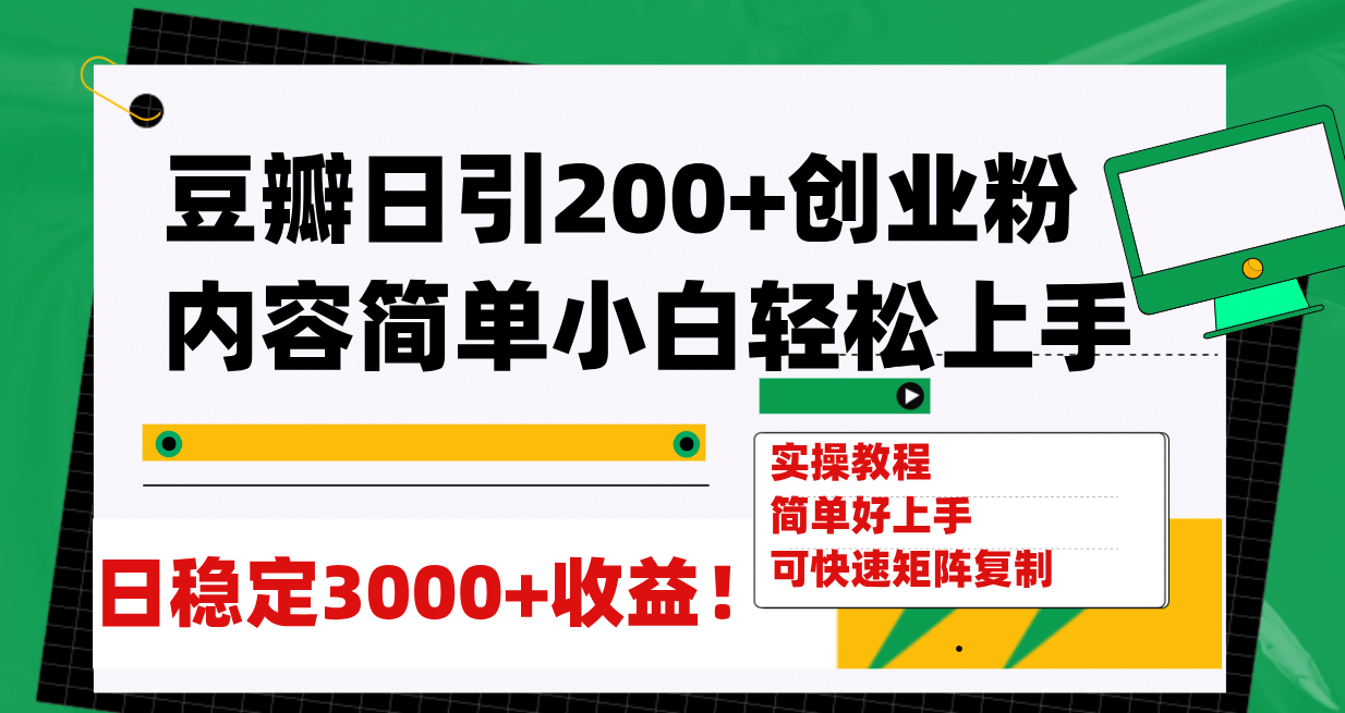 豆瓣日引200 创业粉日稳定变现3000 操作简单可矩阵复制！-星璨学社