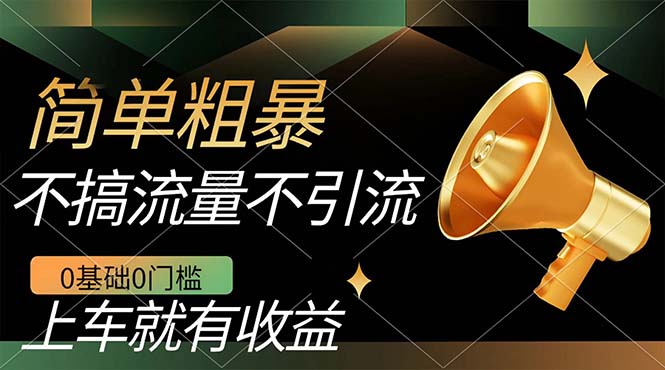 不需要引流搞流量，0基础0门槛，上车就有收益，一部手机即可搞定，日入几百-星璨学社