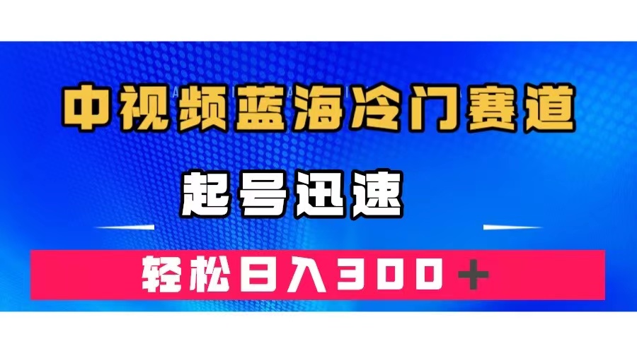 中视频蓝海冷门赛道，韩国视频奇闻解说，起号迅速，日入300＋-星璨学社