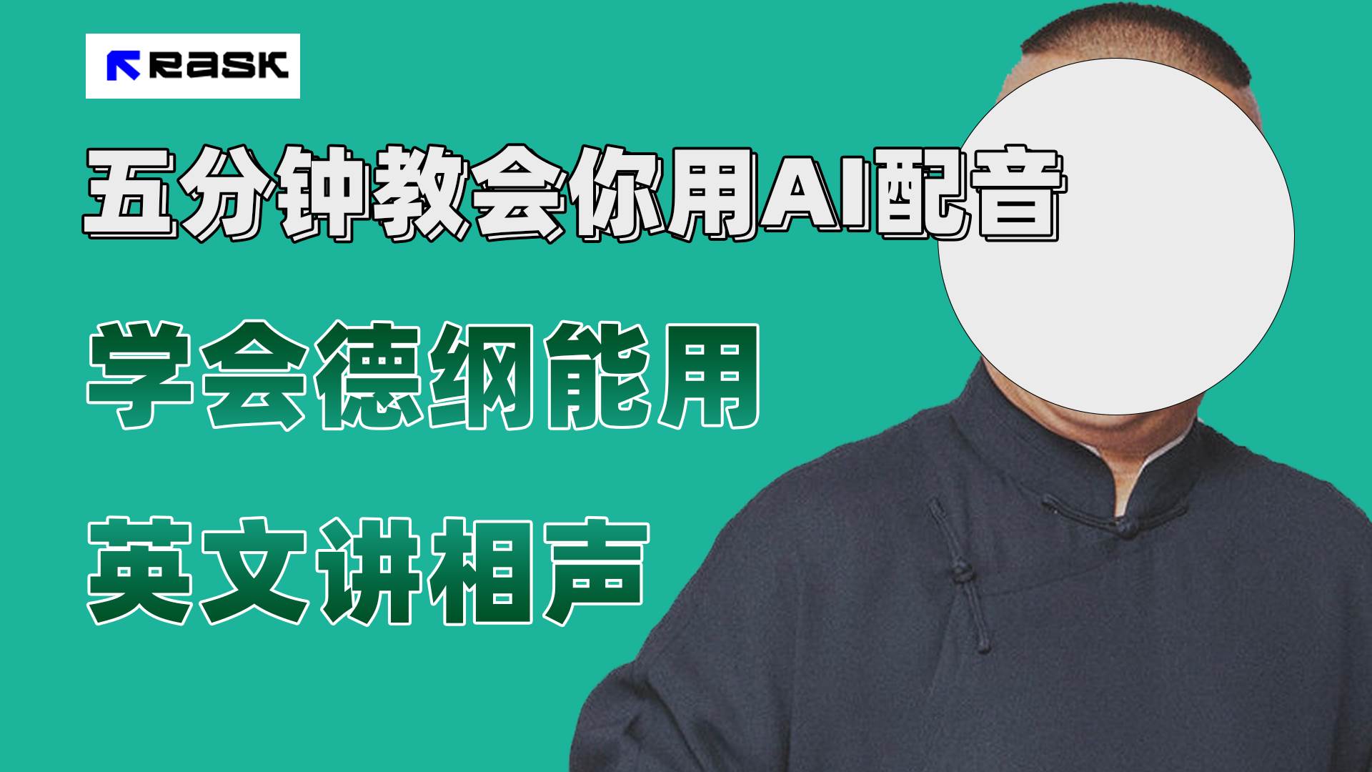 最近爆火的AI配音视频怎么制作？五分钟教会你！-星璨学社