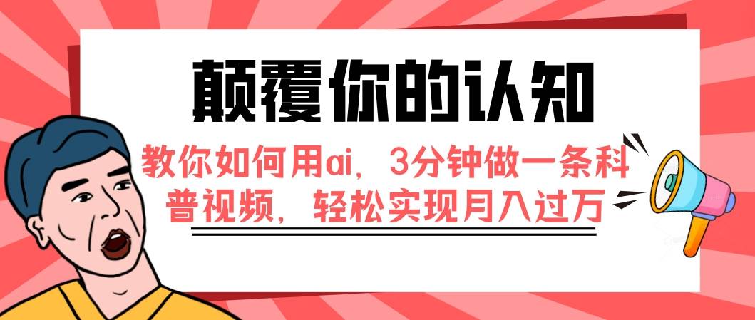 颠覆你的认知，教你如何用ai，3分钟做一条科普视频，轻松实现月入过万-星璨学社