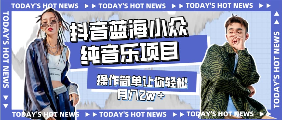 宝藏细分领域，抖音蓝海小众纯音乐项目，操作简单让你轻松月入2w＋-星璨学社