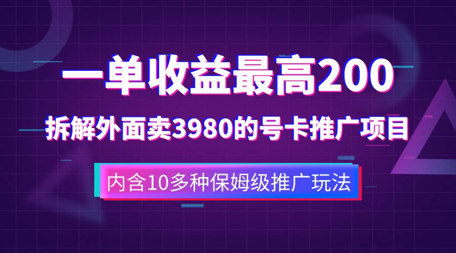 一单收益200 拆解外面卖3980手机号卡推广项目（内含10多种保姆级推广玩法）-星璨学社