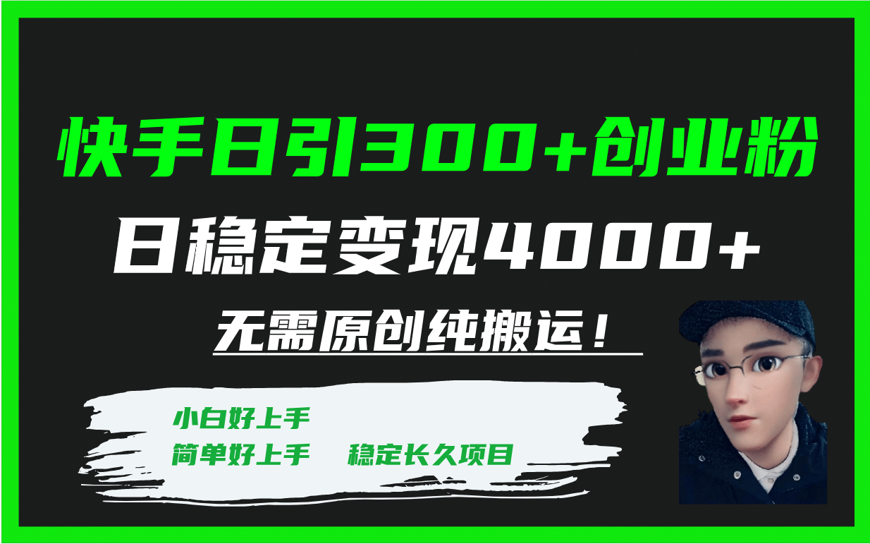 快手日引300 创业粉日稳定变现4000 无需原创纯搬运！-星璨学社