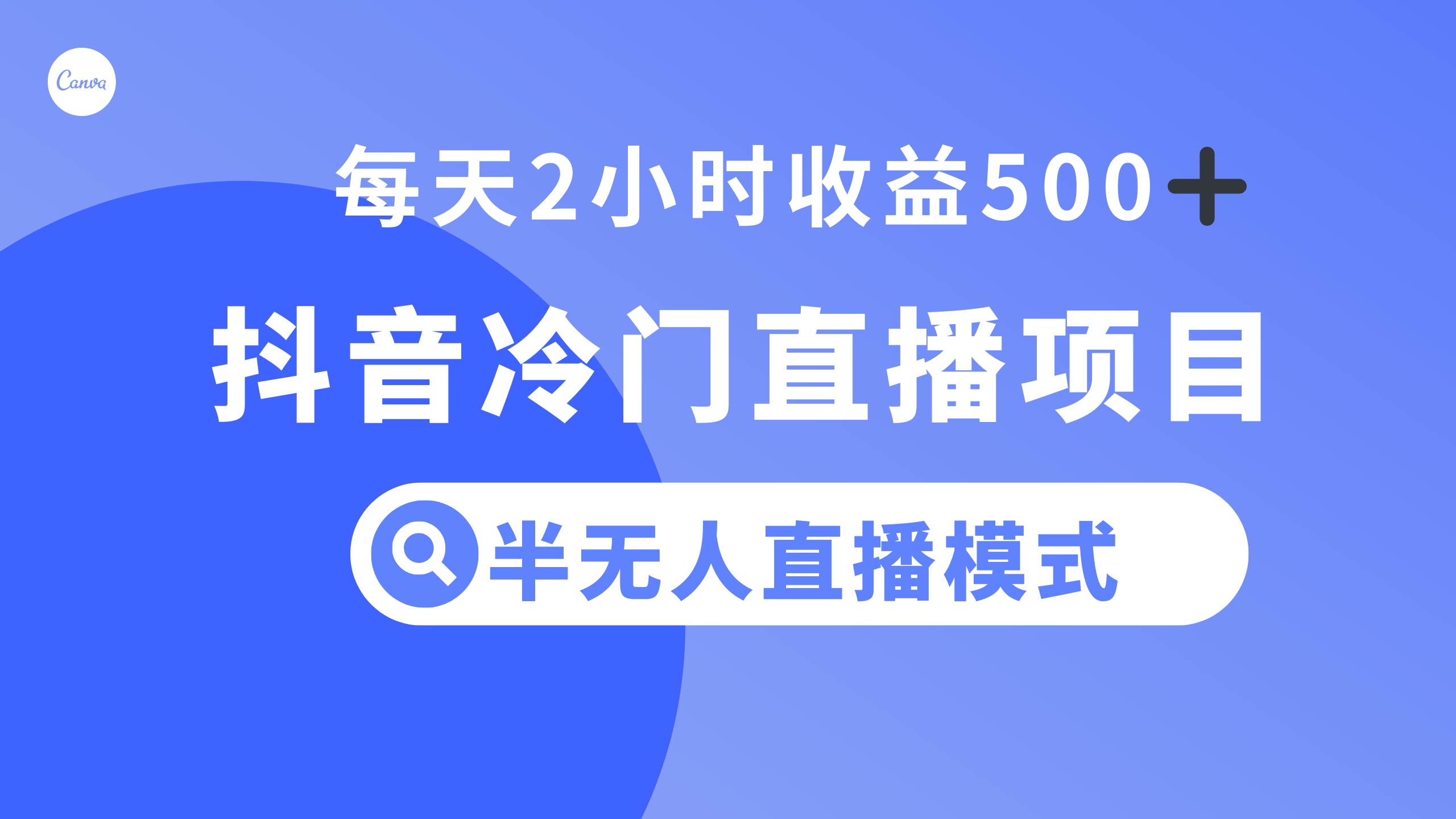 抖音冷门直播项目，半无人模式，每天2小时收益500-星璨学社