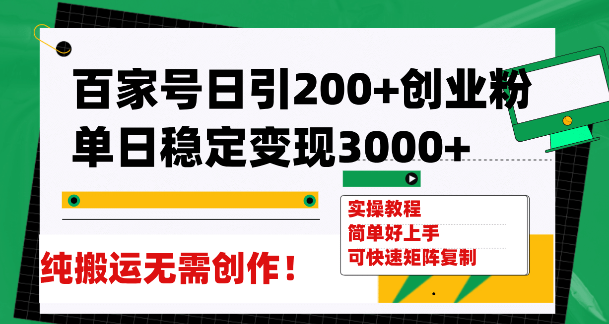 百家号日引200 创业粉单日稳定变现3000 纯搬运无需创作！-星璨学社