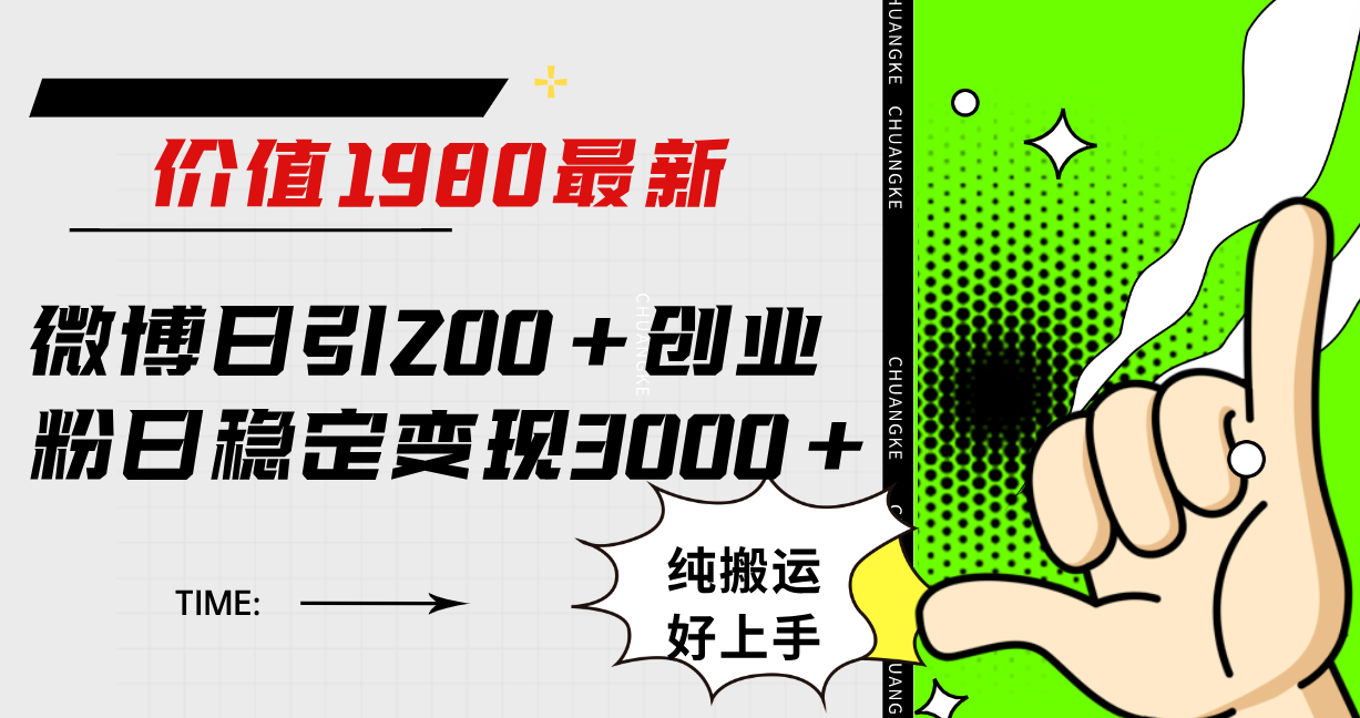 微博日引200 创业粉日稳定变现3000 纯搬运无脑好上手！-星璨学社