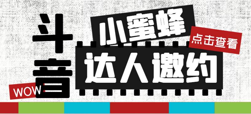 抖音达人邀约小蜜蜂，邀约跟沟通,指定邀约达人,达人招商的批量私信【邀-星璨学社