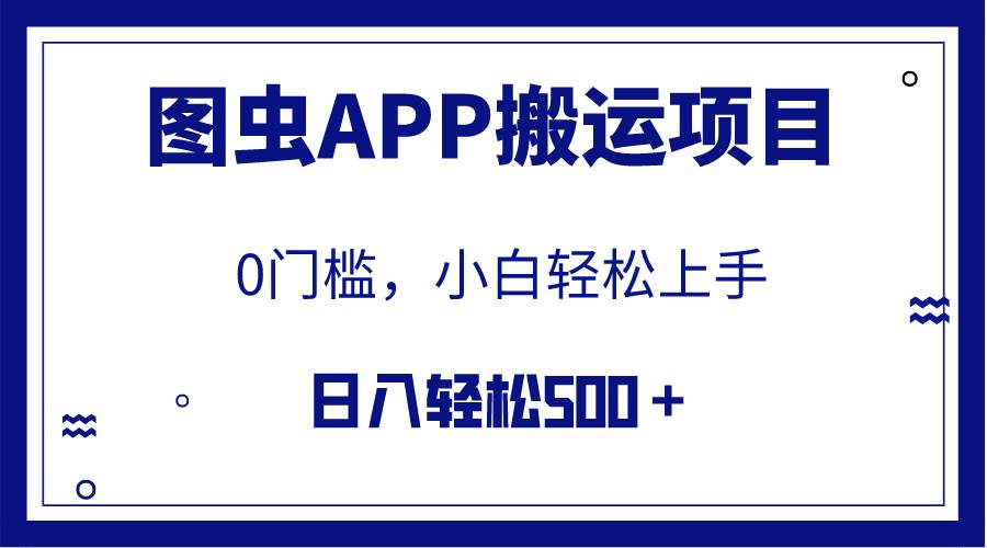 【全网首发】图虫APP搬运项目，小白也可日入500＋无任何门槛（附详细教程）-星璨学社
