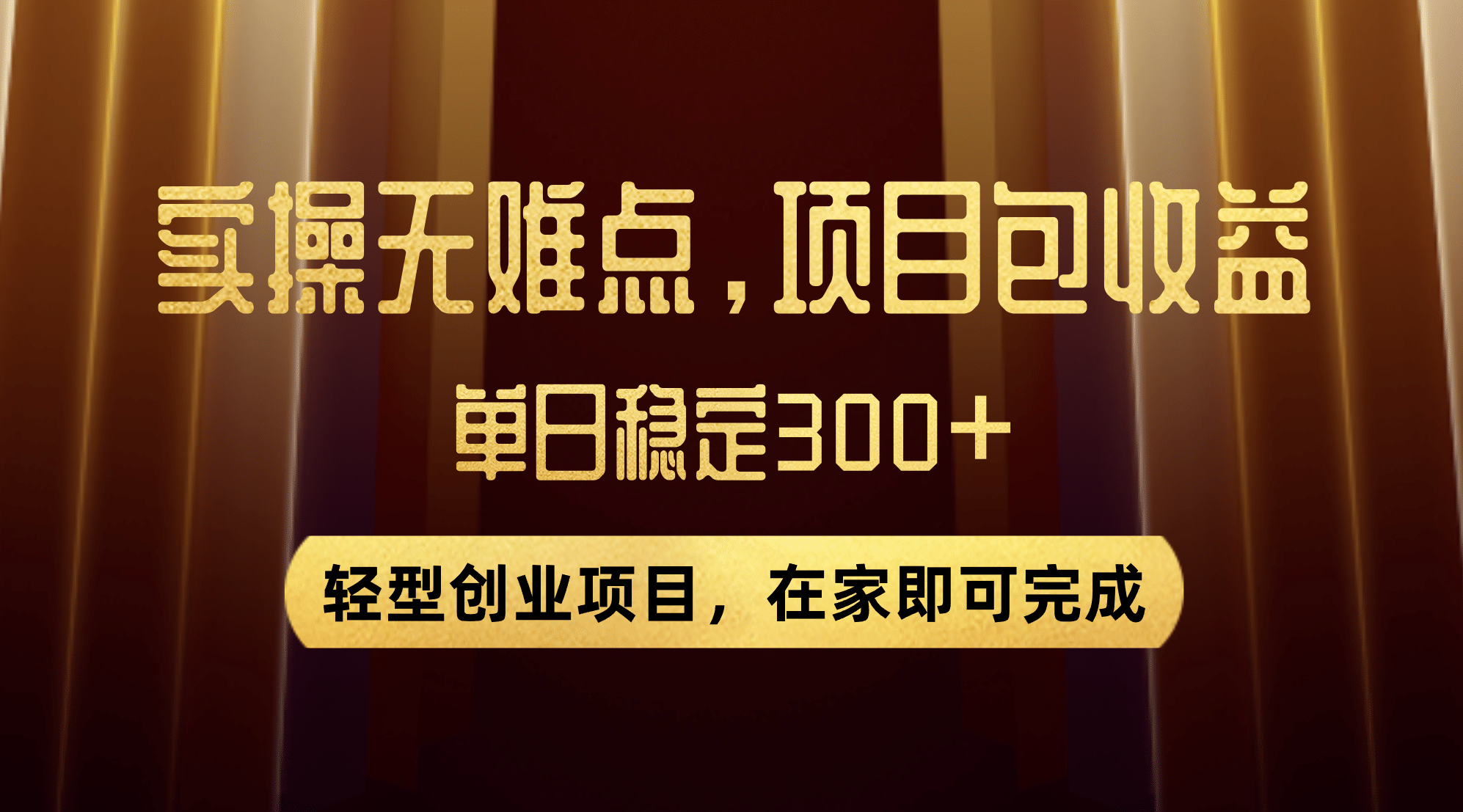 优惠券变现，实操无难度，单日收益300 ，在家就能做的轻型创业项目-星璨学社