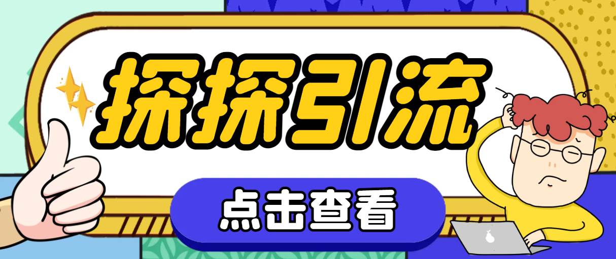 探探色粉引流必备神器多功能高效引流，解放双手全自动引流【引流脚本 使-星璨学社