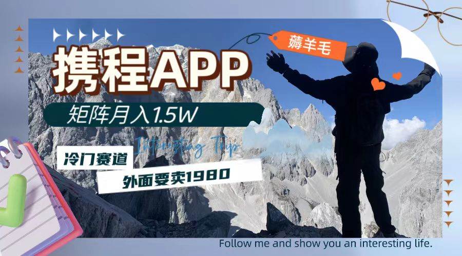 携程APP薅羊毛，外面卖1980的冷门赛道，矩阵月入1.5w-星璨学社