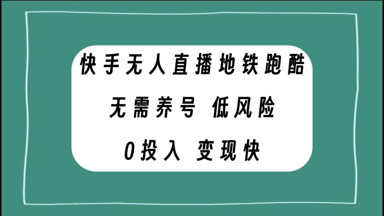 快手无人直播地铁跑酷，无需养号，低投入零风险变现快-星璨学社