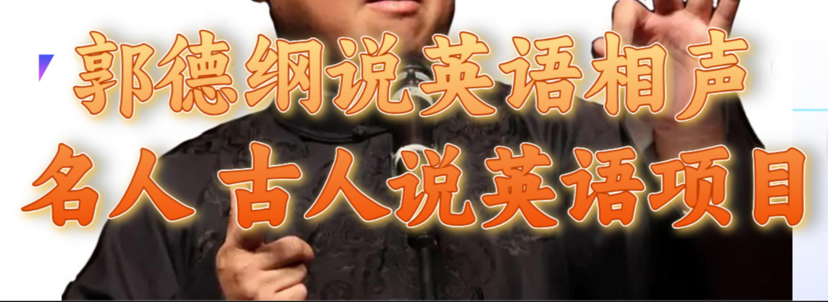 郭德纲说英语相声 名人古人说外语项目 轻松日入300-星璨学社