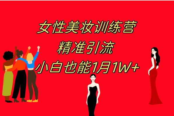 《女性美妆训练营1.0》 操作教学 日引流300  小白也能月入1W (附200G教程)-星璨学社