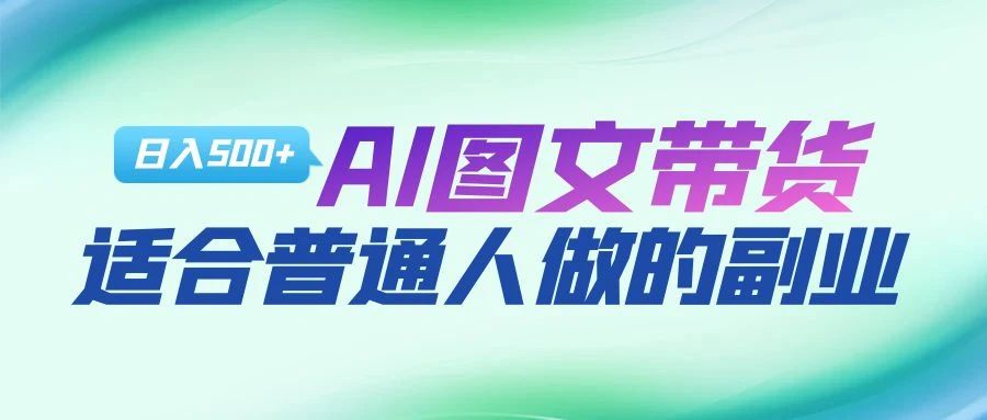 AI图文项目来袭，新一轮风口，日入500，适合普通人做的副业-星璨学社
