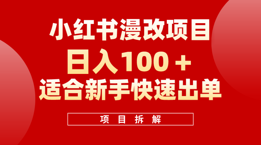 小红书风口项目日入 100 ，小红书漫改头像项目，适合新手操作-星璨学社