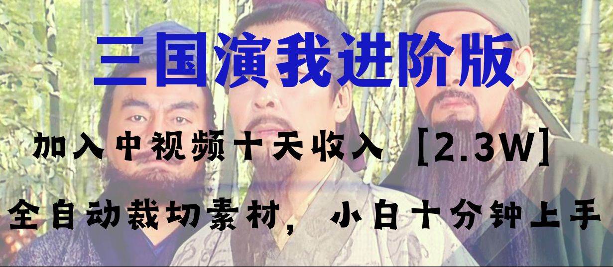 中视频十天收益2w＋，多平台爆火项目——三国演我高阶版，小白十分钟上手-星璨学社