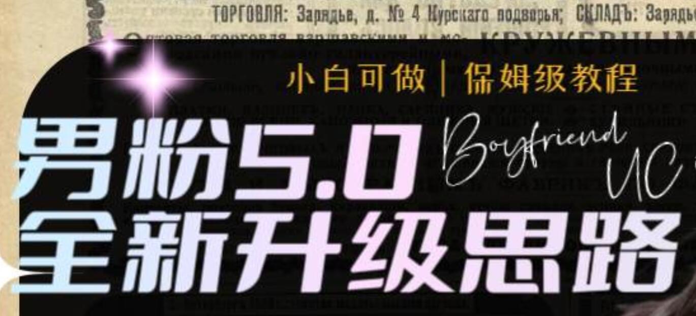 男粉5.0，全新升级思路，全自动挂机玩法，一天收入1500-星璨学社
