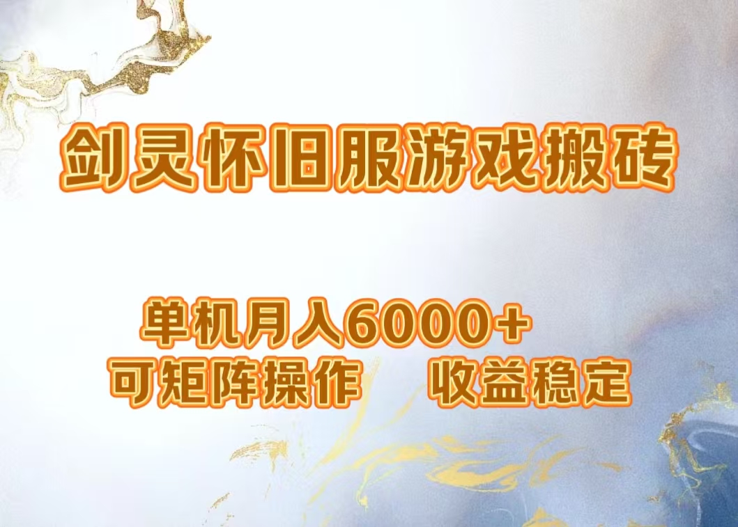 网游剑灵打金搬砖，单机月入5000+，可矩阵操作，收益稳定-星璨学社