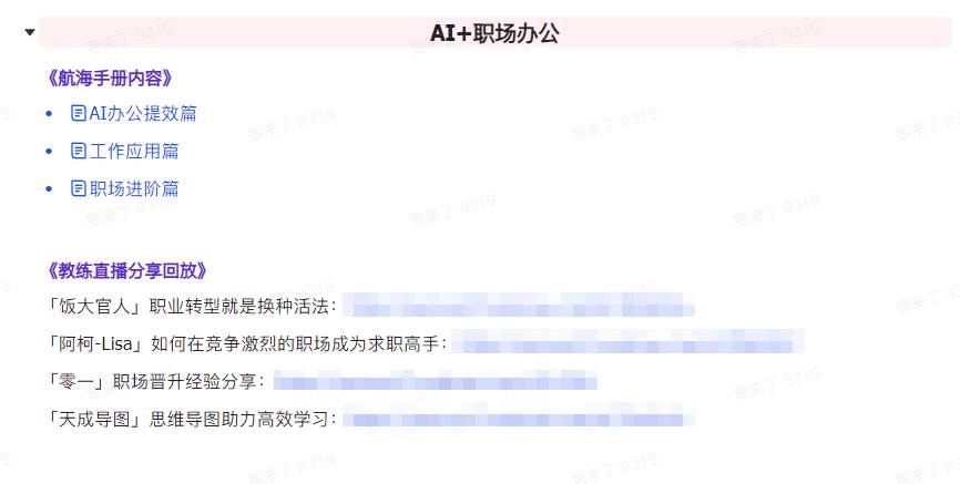 图片[7]-AI破局手册+教练分享合集：AI提示词/AI+小红书 /AI+公众号/AI+绘画/AI编程-星璨学社