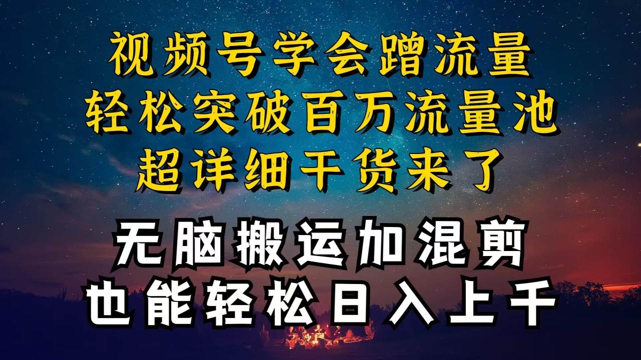 都知道视频号是红利项目，可你为什么赚不到钱，深层揭秘加搬运混剪起号…-星璨学社