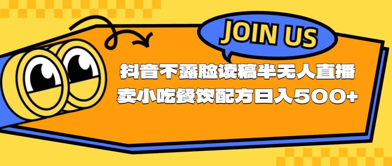 不露脸读稿半无人直播卖小吃餐饮配方，日入500+-星璨学社