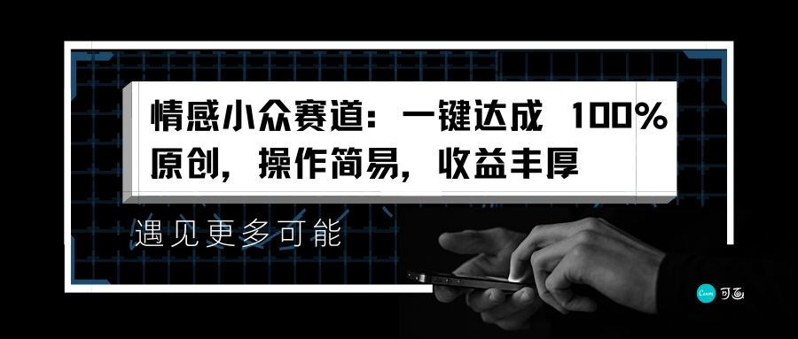 情感小众赛道：一键达成 100%原创，操作简易，收益丰厚-星璨学社