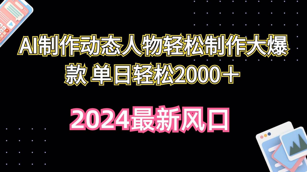 AI制作动态人物轻松制作大爆款 单日轻松2000＋-星璨学社