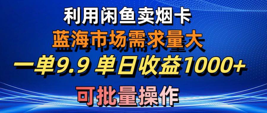 图片[1]-利用咸鱼卖烟卡，蓝海市场需求量大，一单9.9单日收益1000+，可批量操作-星璨学社