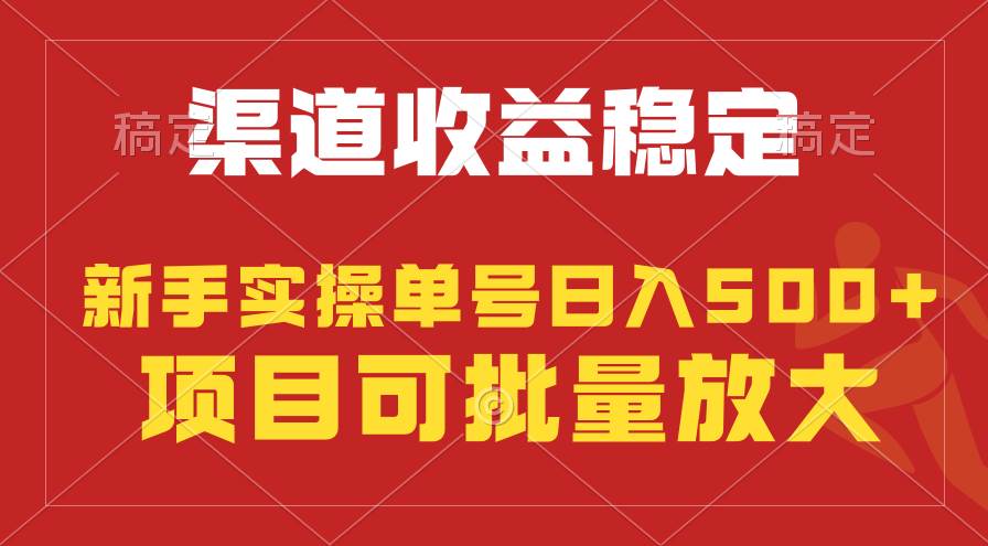 稳定持续型项目，单号稳定收入500+，新手小白都能轻松月入过万-星璨学社