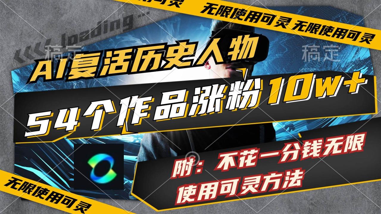 AI复活历史人物，54个作品涨粉10w，附：不花1分钱无限使用可灵方法-星璨学社