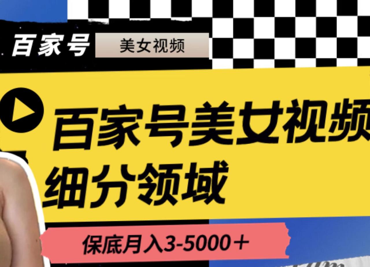 图片[1]-百家号美女视频细分领域玩法，只需搬运去重，月保底3-5000＋-星璨学社
