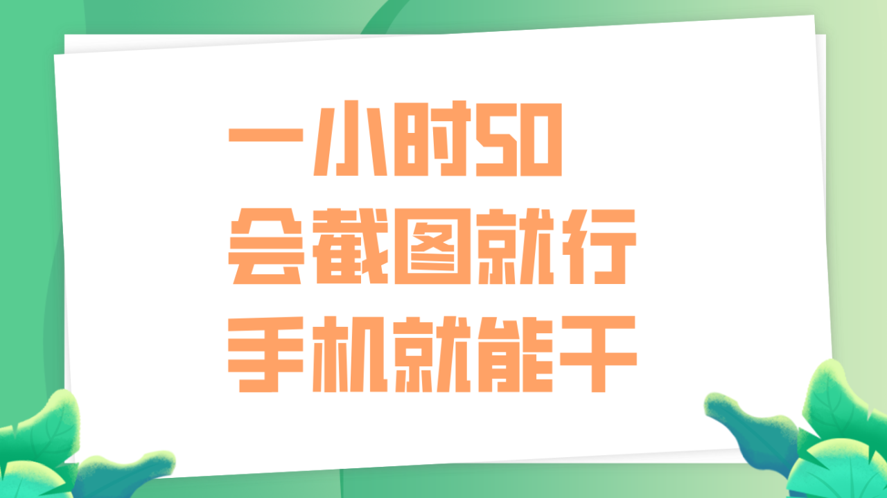一小时50，只要会截图就行，手机就能干-星璨学社
