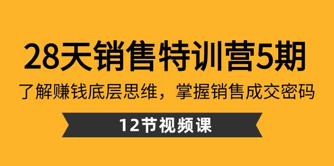 28天·销售特训营5期：了解赚钱底层思维，掌握销售成交密码（12节课）-星璨学社