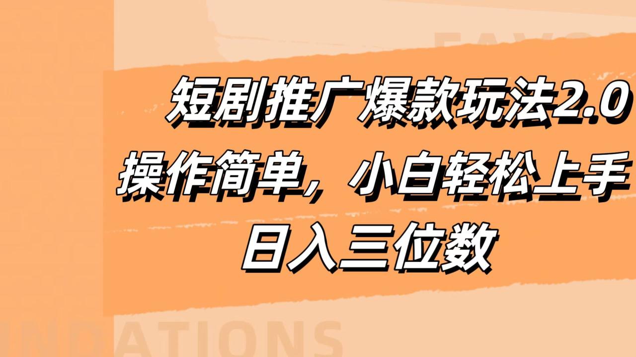 短剧推广爆款玩法2.0，操作简单，小白轻松上手，日入三位数-星璨学社