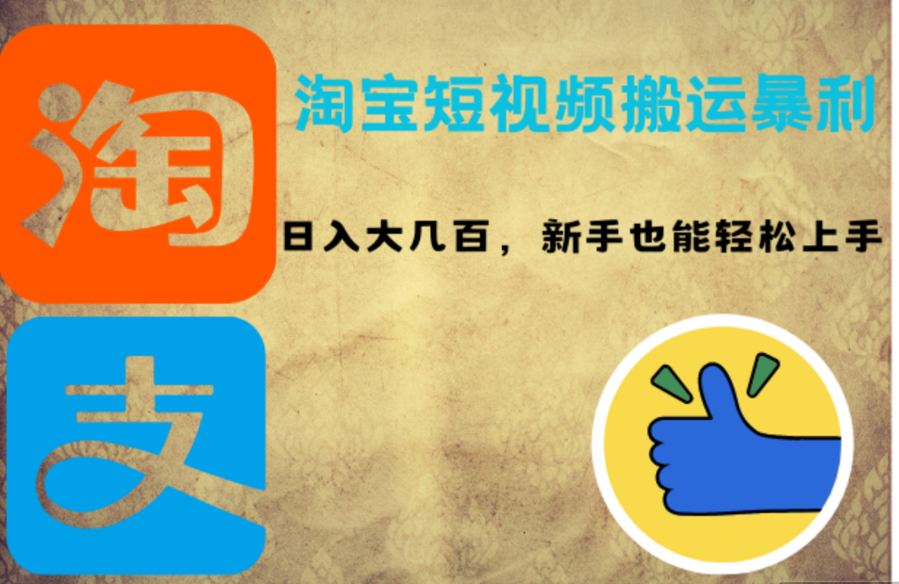 淘宝短视频搬运暴利攻略：日入大几百，新手也能轻松上手-星璨学社