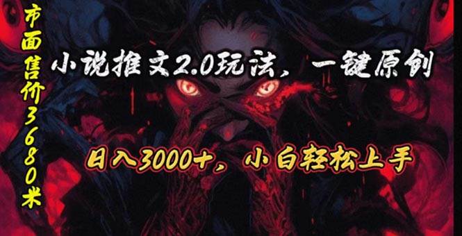 原创漫画小说推文2.0玩法，单日最高3000+，ai全自动产出，可参加中视频…-星璨学社