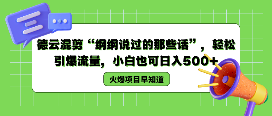 德云混剪“纲纲说过的那些话”，轻松引爆流量，小白也可以日入500+-星璨学社