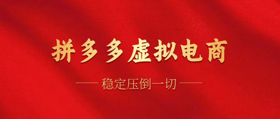 图片[1]-拼多多虚拟电商，单人操作10家店，单店日盈利100+-星璨学社