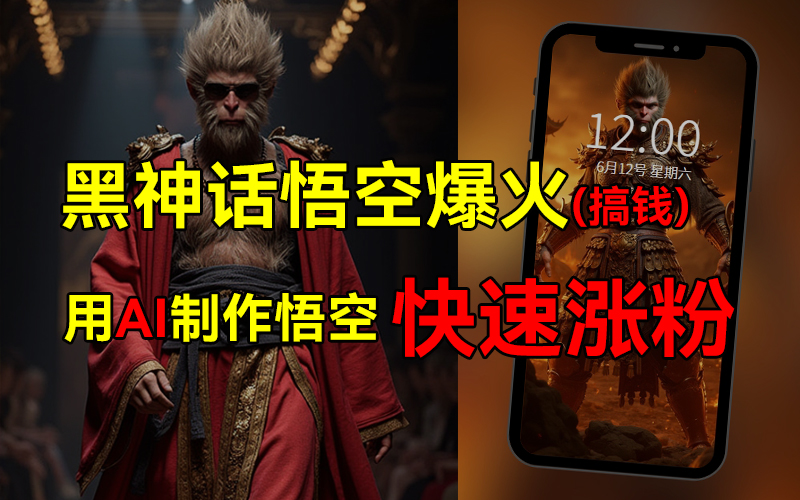 黑神话悟空爆火，已有人利用这波热点变现几十万，普通人也可用AI蹭上这波热点搞钱，有多重变现方法-星璨学社