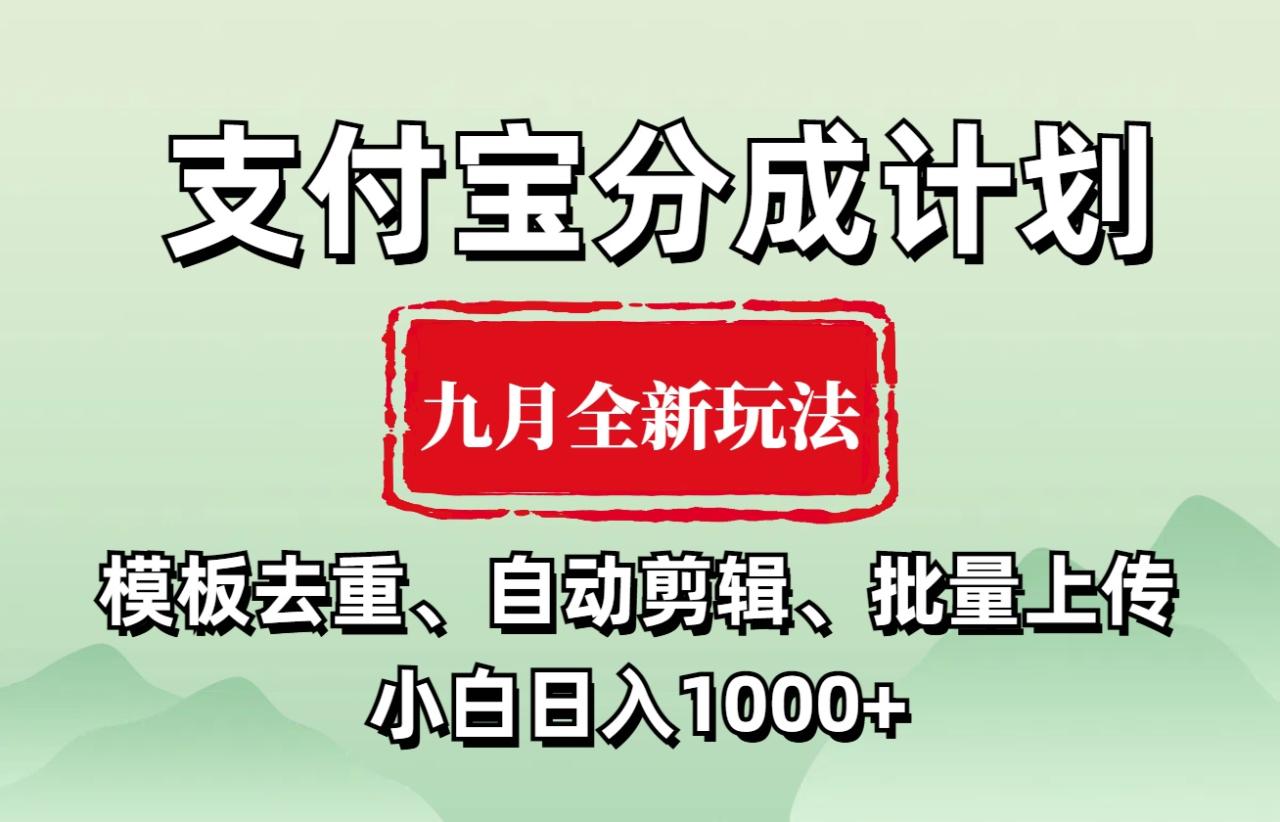 图片[1]-支付宝分成计划 九月全新玩法，模板去重、自动剪辑、批量上传小白无脑日入1000+-星璨学社